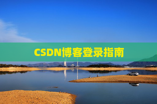 CSDN博客登录指南